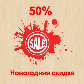 Новогодняя 50% скидка на наши услуги