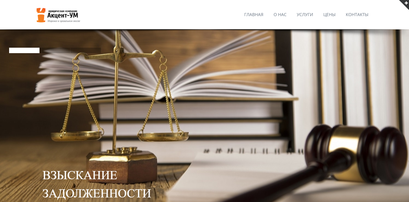 Сайт для юридической компании "Акцент-УМ"