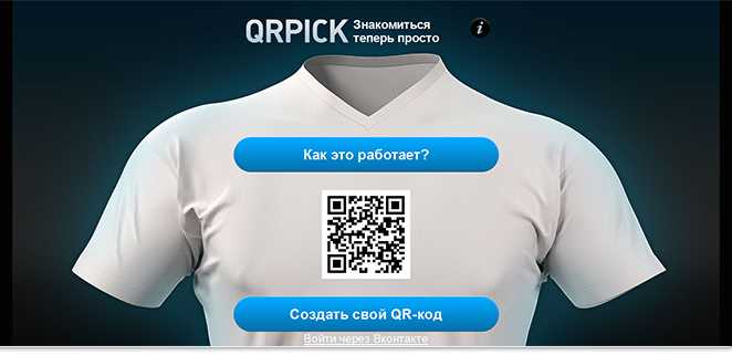 Разработка приложения для соц.сетей QRPick