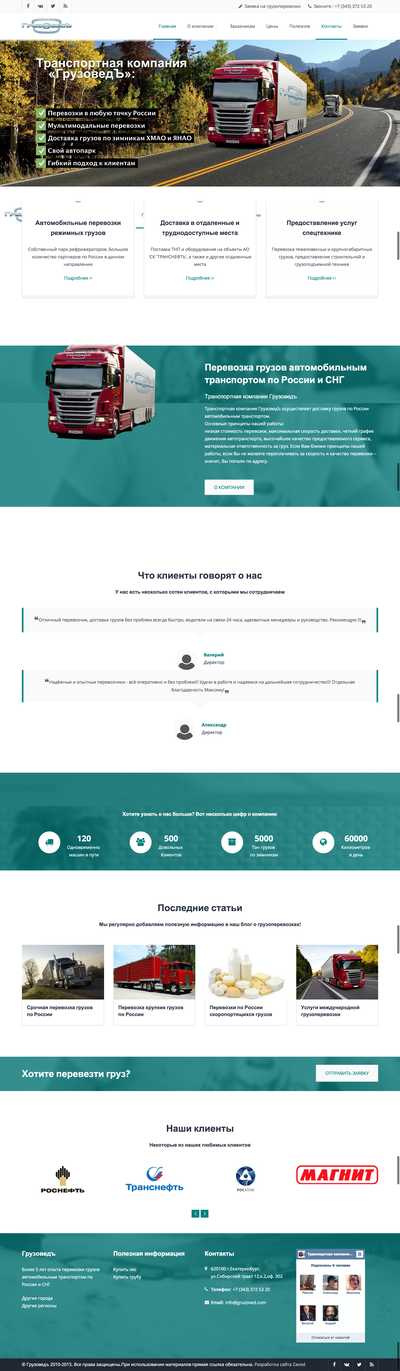 Разработка сайта транспортной компании ГрузоведЪ